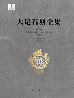 cover image of 北山佛湾石窟第1—100号考古报告 (下册)